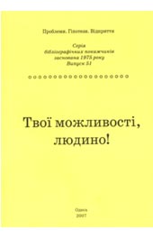 Твої можливості, людино!